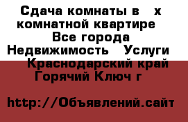 Сдача комнаты в 2-х комнатной квартире - Все города Недвижимость » Услуги   . Краснодарский край,Горячий Ключ г.